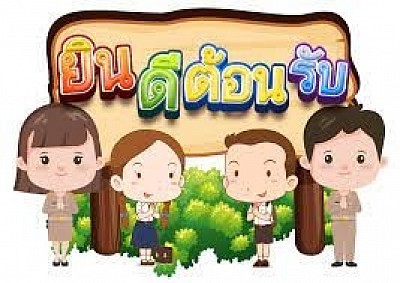 ยินดีต้อนรับเข้าสู่เว็บไซต์